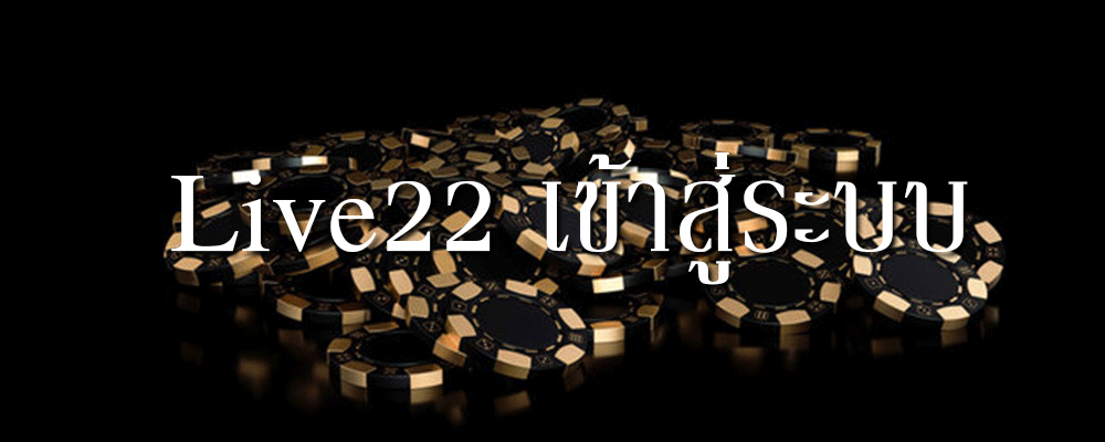 Live22 เข้าสู่ระบบ รับชมและเล่นสล็อตผ่านทางมือถือ