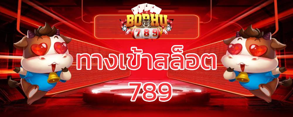 ทางเข้าสล็อต 789