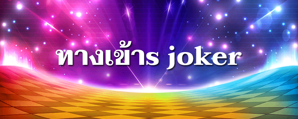 เล่นสล็อตออนไลน์ทางเข้า S Joker และเตรียมพบกับเงินรางวัลที่มากมาย