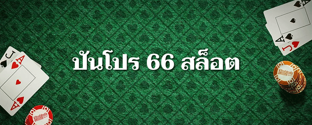 สมัครสมาชิกเล่นสล็อตออนไลน์ผ่าน ปันโปร 66 สล็อตและรับสิทธิพิเศษ