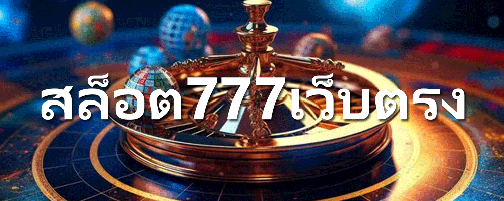 สล็อต777เว็บตรง ลุ้นรับรางวัลมากมาย เว็บพนันออนไลน์มาแรงที่สุดในตอนนี้